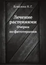 Лечение растениями. Очерки по фитотерапии - Н.Г. Ковалева