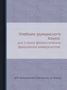 Учебник румынского языка. для 1 курса филологических факультетов университетов - Ю.П. Заюнчковский