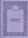 Оперативное акушерство - М.С. Малиновский