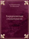 Хирургическая стоматология - А.И.Евдокимов, Г.А.Васильев