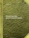 Клиническая рентгеноанатомия. - Г.Ю. Коваль