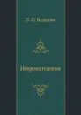 Невропатология - Л. О. Бадалян