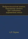 Нейропсихология памяти. Нарушения памяти при глубинных поражениях мозга - А.Р. Лурия