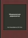 Медицинская радиология - Л.Д. Линденбратен, Ф.М. Лясс