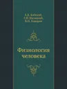 Физиология человека - Е.Б. Бабский, Г.И. Косицкий, Б.И. Ходоров