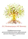 Дифференциальная рентгенодиагностика заболеваний органов дыхания и средостения. Том 1 - Л.С. Розенштраух, М.Г. Виннер