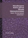 Махабхарата. Книга третья. Лесная (Араньякапарва). Серия 