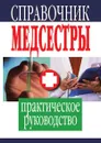 Справочник медсестры - Храмова Е. Ю, Плисов В. А
