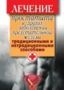 Лечение простатита и других заболеваний предстательной железы традиционными и нетрадиционными способами - Д.В. Нестерова