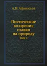 Поэтические воззрения славян на природу. Том 1 - А.Н. Афанасьев