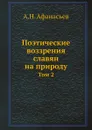 Поэтические воззрения славян на природу. Том 2 - А.Н. Афанасьев