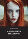 У одуванчика белая кровь. Повесть - Сола Монова