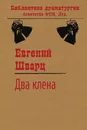 Два клена - Евгений Шварц