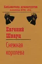 Снежная королева - Евгений Шварц