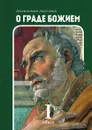 О граде Божием. Книга 1 - Блаженный Августин