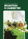 Византизм и славянство - Леонтьев К. Н.
