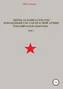 Битва за Кавказ 1942-1943. Командный состав Красной Армии. Том 1 - Денис Соловьев