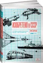 Изобретено в СССР: История изобретательской мысли с 1917 по 1991 год - Тим Скоренко