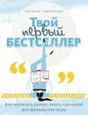 Твой первый бестселлер. Как написать роман, пьесу, сценарий для фильма или игры - Кристофер Эдж, Падрик Малхолланд