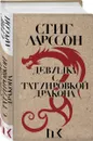 Девушка с татуировкой дракона - Ларссон Стиг