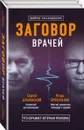 Заговор врачей. Что скрывает аптечная упаковка - Бубновский С.М., Прокопенко И.С.