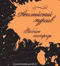 Английский курсив. Рабочая тетрадь - Ирина Лебедева