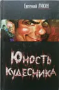 Юность кудесника - Лукин Евгений