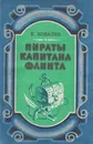 Пираты капитана Флинта - Ковалев Владимир Николаевич