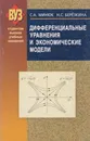 Дифференциальные уравнения и экономические модели - Минюк Степан Андреевич