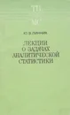 Лекции о задачах аналитической статистики - Линник Юрий Владимирович