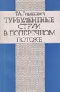 Турбулентные струи в поперечном потоке - Гиршович Татьяна Александровна