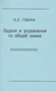Задачи и упражнения по общей химии - Глинка Николай Леонидович
