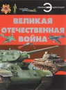 Книга  Великая Отечественная война  Харвест - Проказов Б.Б.