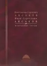 Аксаков К.С., Аксаков И.С. Избранные труды. - Константин Сергеевич Аксаков