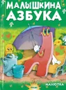 Малышкина азбука - без автора