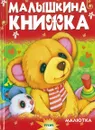 Малышкина книжка - без автора