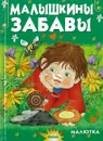 Малышкины забавы - без автора