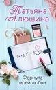 Формула моей любви - Алюшина Татьяна Александровна