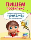 Пишем правильно - Емельянова Екатерина Николаевна; Трофимова Елена Константиновна