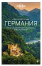 Германия. Путеводитель Lonely Planet - Уокер Бенедикт