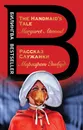 Рассказ Служанки. The Handmaid's Tale - Этвуд Маргарет