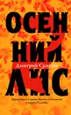 Осенний лис - Скирюк Дмитрий Игоревич