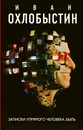 Записки упрямого человека - Охлобыстин Иван Иванович
