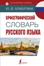 Орфографический словарь русского языка - Алабугина Ю. В.