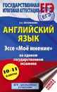 ЕГЭ. Английский язык. Эссе 