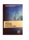 Введение в теорию журналистики - Е.П. Прохоров