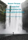 Психолог о зависимости и о выздоровлении - Вадим Петров