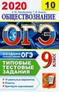 ОГЭ 2020. Обществознание. Типовые тестовые задания. 10 вариантов - А. Ю. Лазебникова, Т. В. Коваль, Е. Л. Рутковская