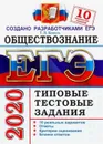 ЕГЭ 2020. Обществознание. Типовые тестовые задания. 10 вариантов - Т. В. Коваль