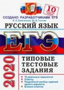 ЕГЭ 2020. Русский язык. Типовые тестовые задания. 10 вариантов - И. П. Васильевых, Ю. Н. Гостева